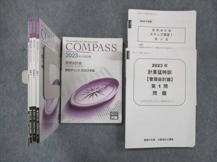 楽天市場】資格の大原 公認会計士講座 COMPASS 管理会計論 2023年合格  