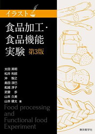 食品加工・食品機能実験＜第3版＞ (イラスト) 太田 英明、 松井 利郎、 沖 智之、 島田 淳巳、 舩越 淳子、 武曽 歩、 山本 久美; 山本 健太
