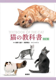 猫の教科書 改訂版