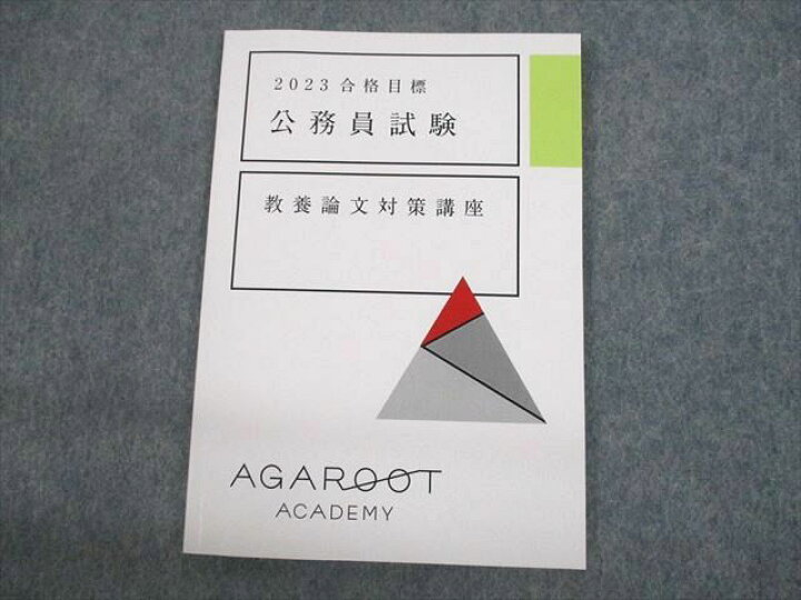 楽天市場】アガルートアカデミー 公務員試験 教養論文対策講座 2023年 
