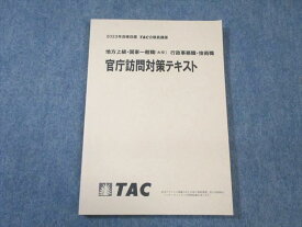 TAC 公務員講座 行政事務職・技術職 官庁訪問対策テキスト 2023年合格目標 未使用品 ☆ 011m4B