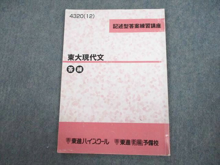 楽天市場】東進ハイスクール 東京大学 東大現代文 答練 テキスト 2012  