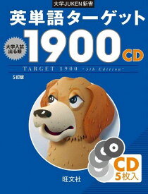 英単語ターゲット1900[5訂版]CD (大学JUKEN新書)