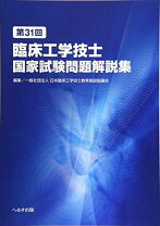 楽天市場】回臨床工学技士国家試験問題解説集の通販