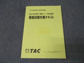 TAC 公務員試験 地方上級・国家一般職(大卒) 行政事務職 面接試験対策テキスト 2020年合格目標 状態良 017S4B
