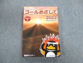 UN01-040 臨海セミナー 高校進学資料 ゴールめざして 神奈川版 2022 未使用品 25S2B