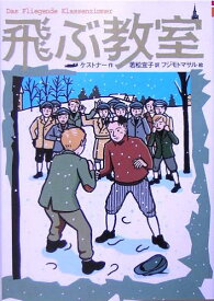 飛ぶ教室 完訳版 (偕成社文庫)