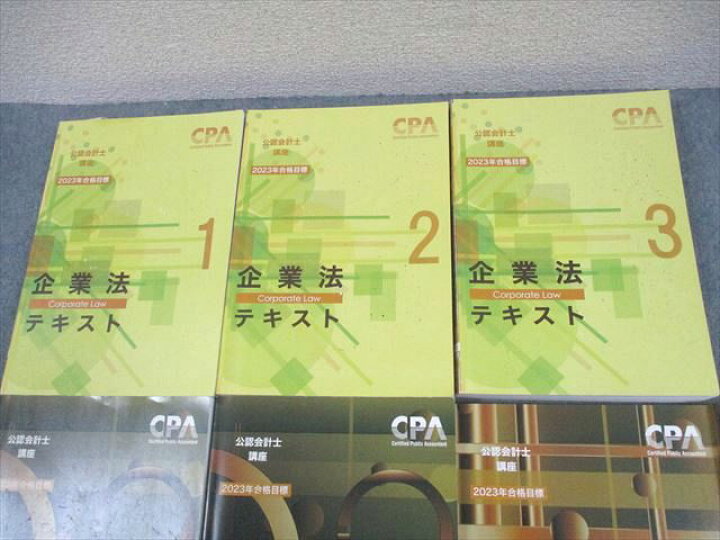 楽天市場】CPA会計学院 公認会計士講座 企業法 テキスト1〜3/短答/論文 
