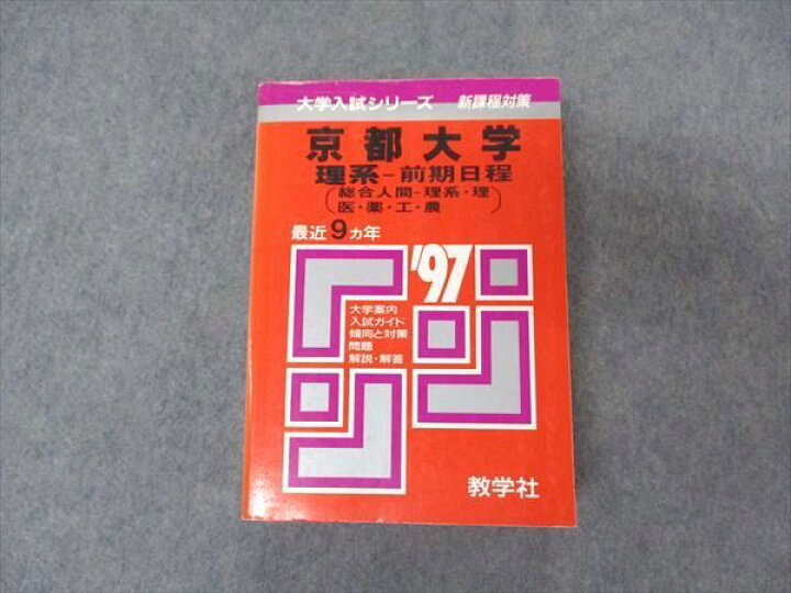 京大 赤本 理系 京都大学の赤本 1975年版 京都大学 理系 赤本 