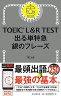 TOEIC L&amp;R TEST 出る単特急 銀のフレーズ (TOEIC TEST 特急シリーズ)