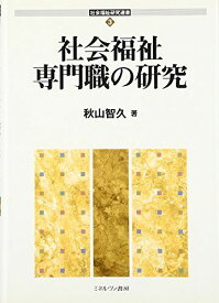 社会福祉専門職の研究 (社会福祉研究選書 3)