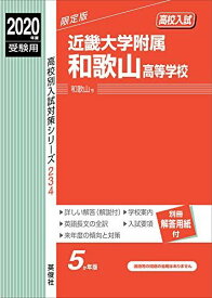 近畿大学附属和歌山高等学校 2020年度受験用 赤本 234 (高校別入試対策シリーズ)