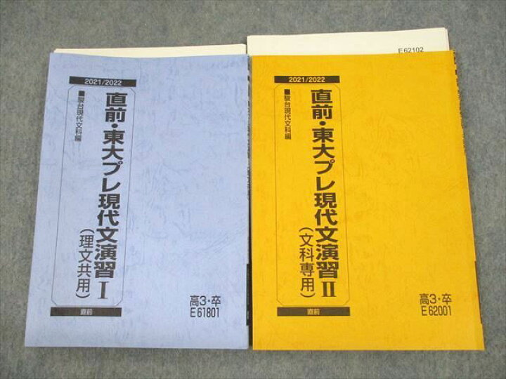 楽天市場】駿台 東京大学 直前・東大プレ現代文演習I/II(理文共用/文科 