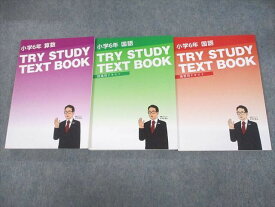UN11-122 家庭教師のトライ 小学6年 国語/算数 TRY STUDY TEXT BOOK/授業/演習用テキスト 未使用品 計3冊 43R2D