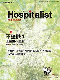 Hospitalist(ホスピタリスト) Vol.9No.3 2021(特集:不整脈1 上室性不整脈) 平岡栄治、 牧原 優; 西原崇創