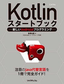 Kotlinスタートブック -新しいAndroidプログラミング [単行本（ソフトカバー）] 長澤 太郎