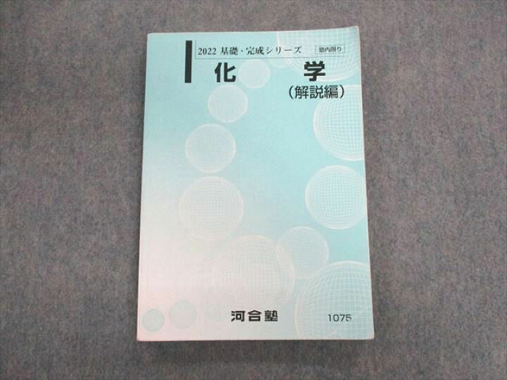 楽天市場】河合塾 化学(解説編) テキスト 2022 基礎・完成 015m0C 