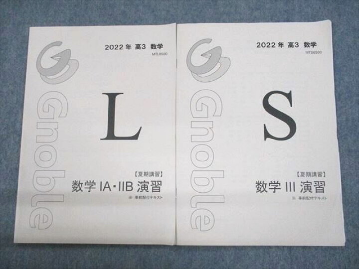 楽天市場】Gnoble グノーブル 数学IA・IIB/III演習 事前配布テキスト 
