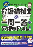 みんなが欲しかった! 介護福祉士の一問一答+穴埋めドリル 2023年 要点整理 過去問 予想問で頻出テーマを…
