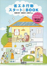 省エネ行動スタ-トBOOK 松葉口 玲子