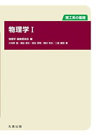 理工系の基礎 物理学I