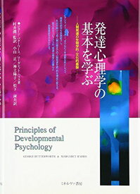 発達心理学の基本を学ぶ: 人間発達の生物学的・文化的基盤 ジョージ バターワース、 マーガレット ハリス; 小山 正
