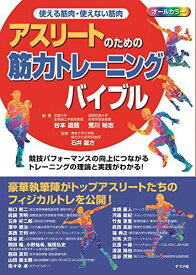 使える筋肉・使えない筋肉 アスリートのための筋力トレーニングバイブル