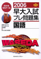 楽天市場】早大入試プレ問題集国語の通販