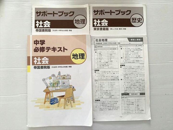 楽天市場】塾専用 中学必修テキスト 社会 地理 帝国書院版/サポート 