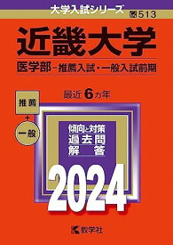 近畿大学（医学部-推薦入試・一般入試前期） (2024年版大学入試シリーズ) 赤本