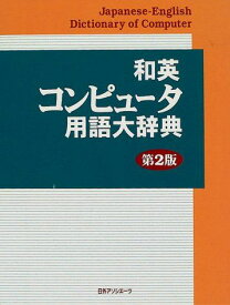 和英コンピュータ用語大辞典 コンピュータ用語辞典編集委員会