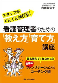 看護管理者のための「教え方」「育て方」講座: 誰も教えてくれなかった 最強のファシリテーション&amp;コーチング術