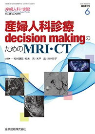 産婦人科の実際 2019年6月臨時増刊号 産婦人科診療decision makingのためのMRI・CT