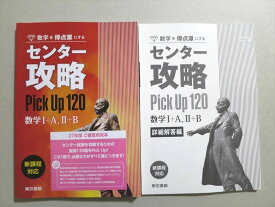 UN37-074 東京書籍 数学を得点源にする センター攻略 数学I+A II+B Pick Up 120 未使用品 2015 問題/解答付計2冊 18 S1B