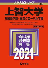 上智大学(外国語学部・総合グローバル学部) (2021年版大学入試シリーズ) 赤本 教学社編集部