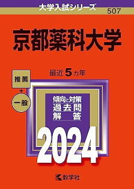 京都薬科大学 (2024年版大学入試シリーズ)
