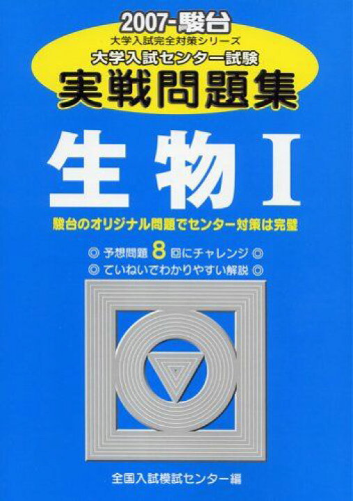 楽天市場】大学入試センター試験実戦問題集生物1 2007 (大学入試完全  