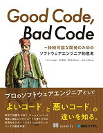Good Code， Bad Code －持続可能な開発のためのソフトウェアエンジニア的思考
