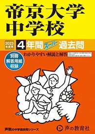 151 帝京大学中学校 2023年度用 4年間スーパー過去問 (声教の中学過去問シリーズ)