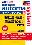 【司法書士試験対策】山本浩司のオートマシステム 6 会社法・商法・商業登記法 I ＜第13版＞【シリーズ累…