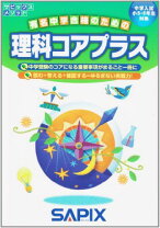 楽天市場】サピックス コアプラス理科の通販