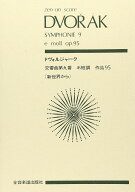 スコア ドヴォルジャーク 交響曲第9番「新世界から」ホ短調 作品95 (Zen‐on score)