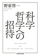 科学哲学への招待 (ちくま学芸文庫 ノ 5-2)