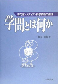 学問とは何か：専門家・メディア・科学技術の倫理