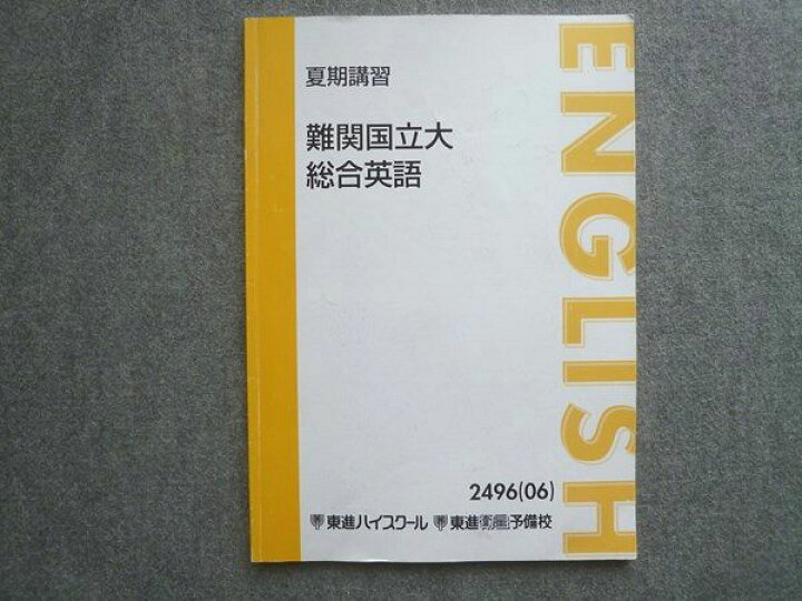 楽天市場】東進 難関国立大総合英語 夏期講習 2006 宮崎尊 008S0B 