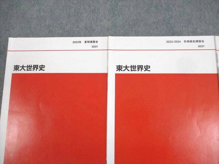2024年 代ゼミ 夏期講習会 世界史 7冊セット 代々木ゼミナール（予備校 