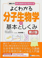図解入門よくわかる分子生物学の基本としくみ[第2版] (図解入門メディカルサイエンスシリーズ)