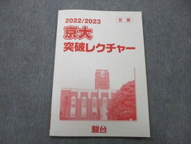 UN25-107 駿台 京都大学 京大突破レクチャー 英語/数学/国語/日本史/世界史 文系 テキスト 2022 04s0C