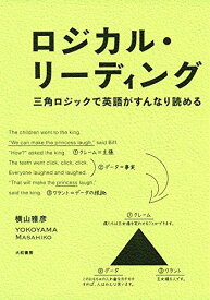 ロジカル・リーディング ~三角ロジックで英語がすんなり読める~ 横山雅彦