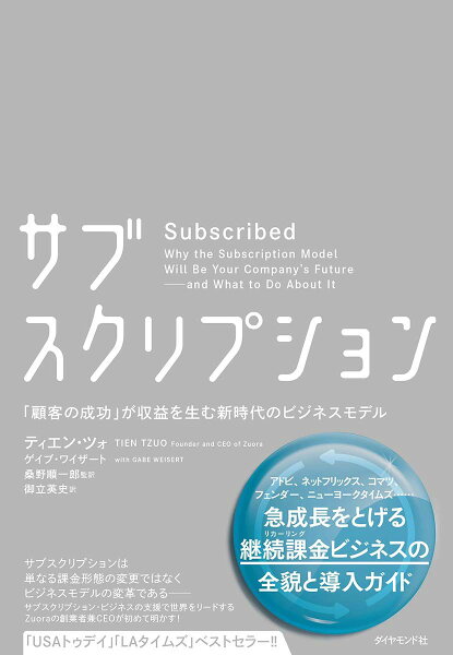 サブスクリプション――「顧客の成功」が収益を生む新時代のビジネスモデル